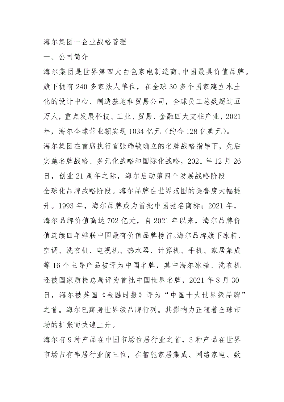 青岛海尔战略分析论文.docx_第2页