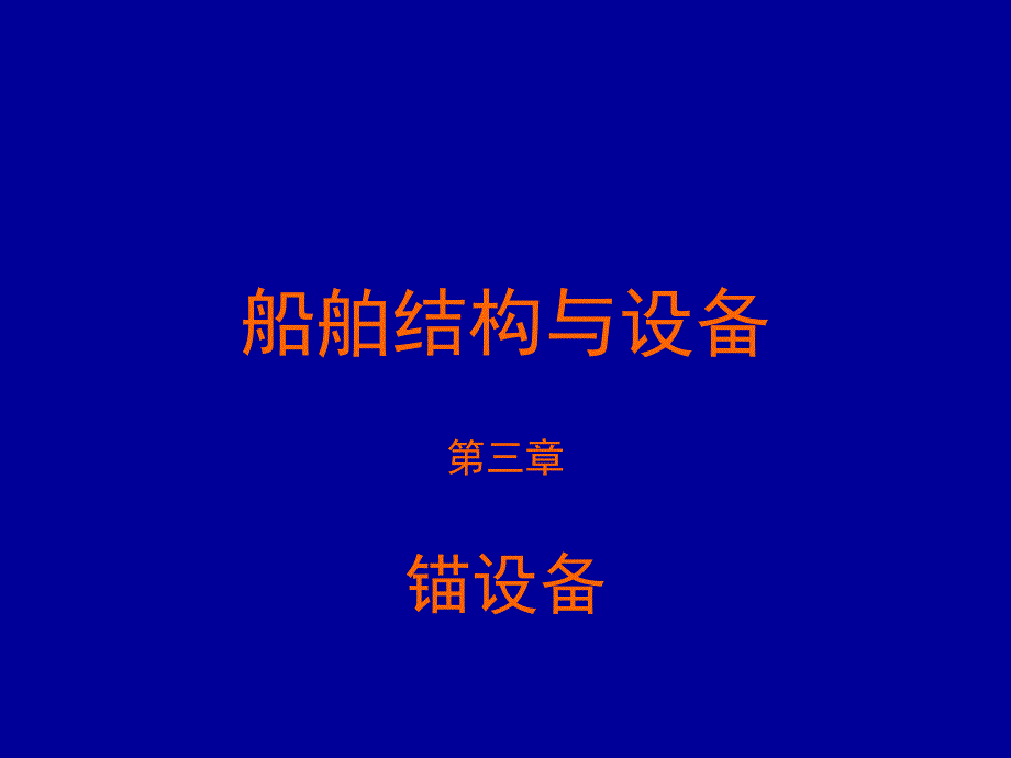 船舶结构与设备课件第3章锚设备.ppt_第1页