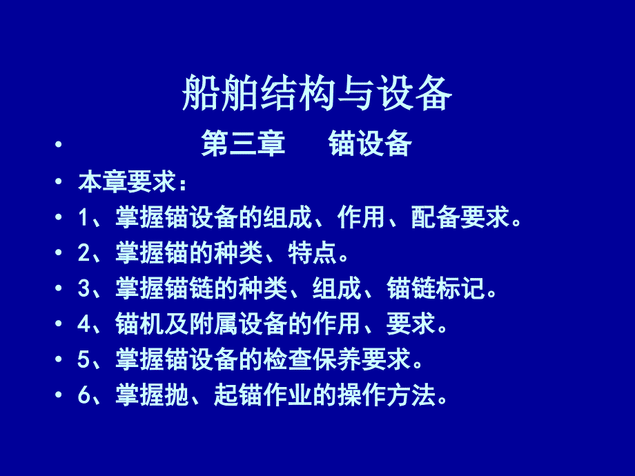 船舶结构与设备课件第3章锚设备.ppt_第2页