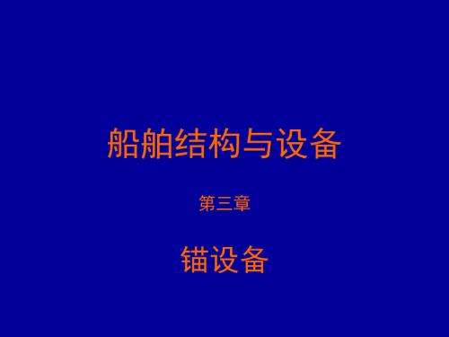 船舶结构与设备课件第3章锚设备.ppt