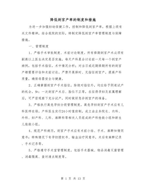 降低剖宫产率的制度和措施.doc