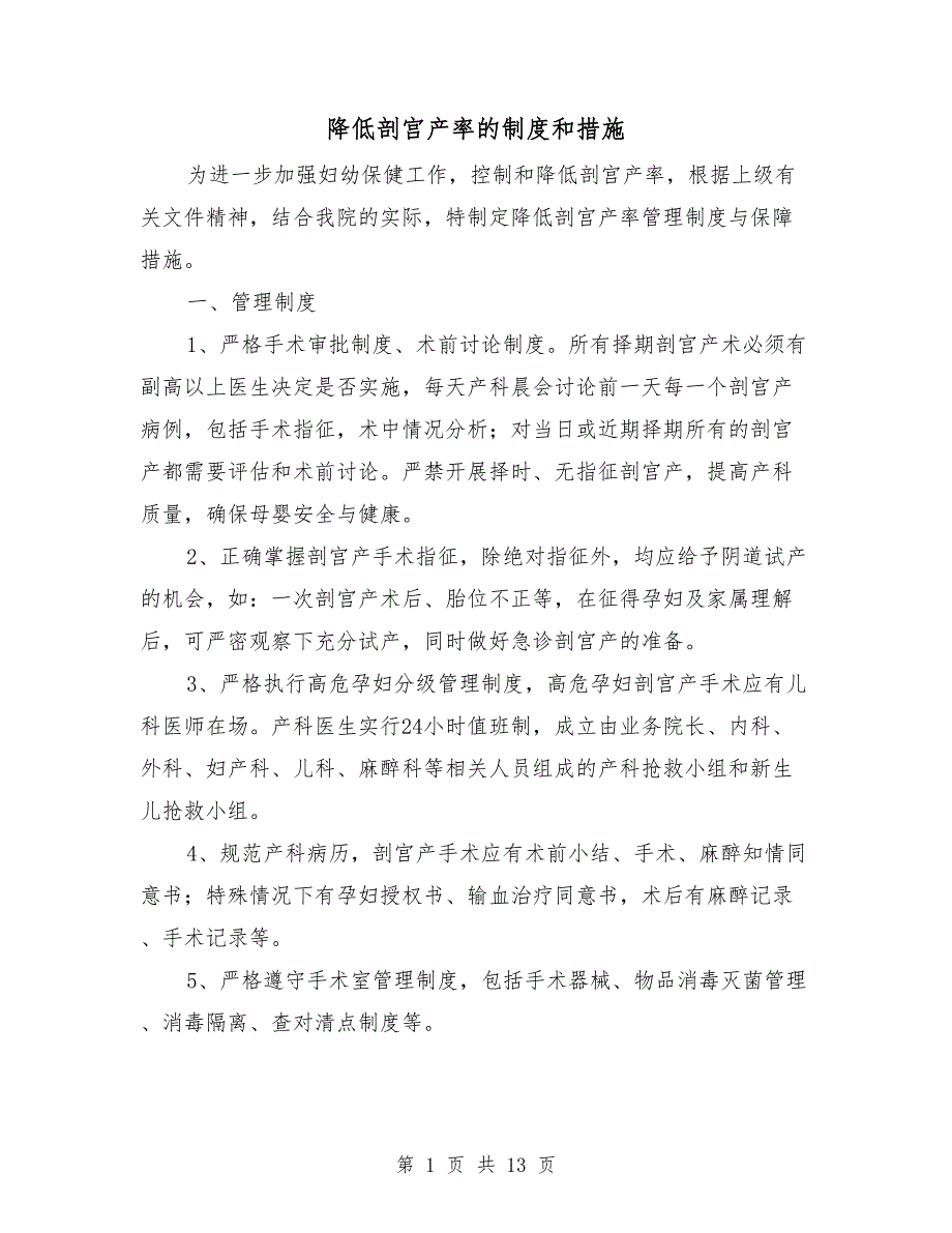 降低剖宫产率的制度和措施.doc_第1页