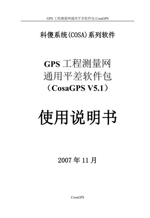 科傻GPS平差软件说明书.doc