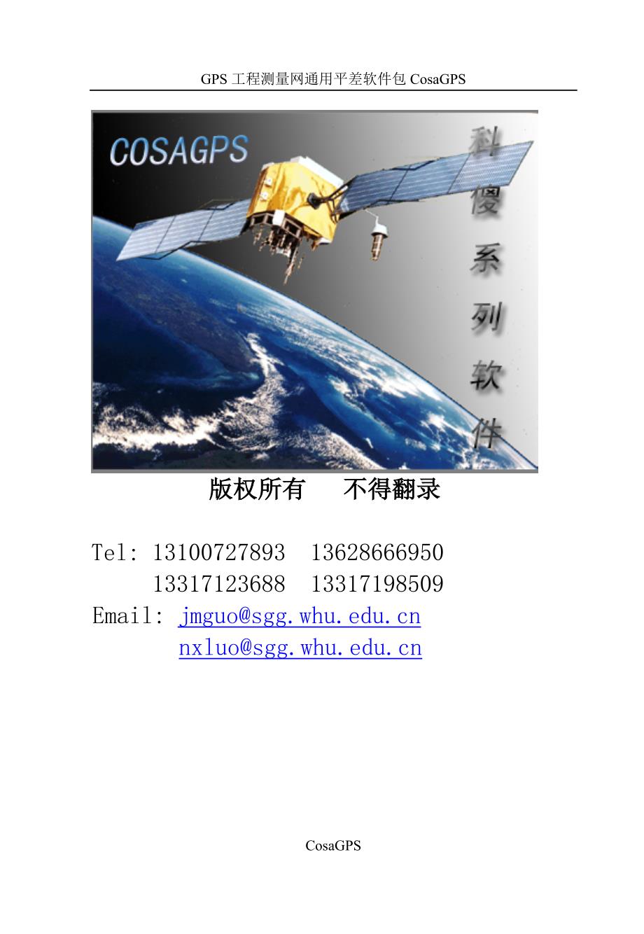科傻GPS平差软件说明书.doc_第2页