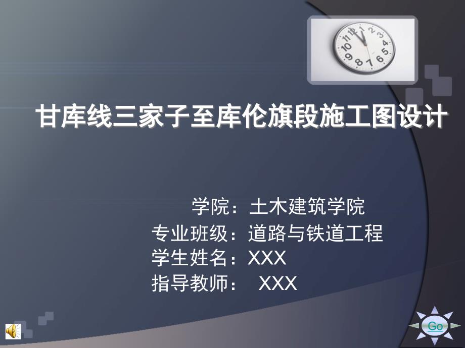 铁道工程毕设答辩范本.ppt_第1页
