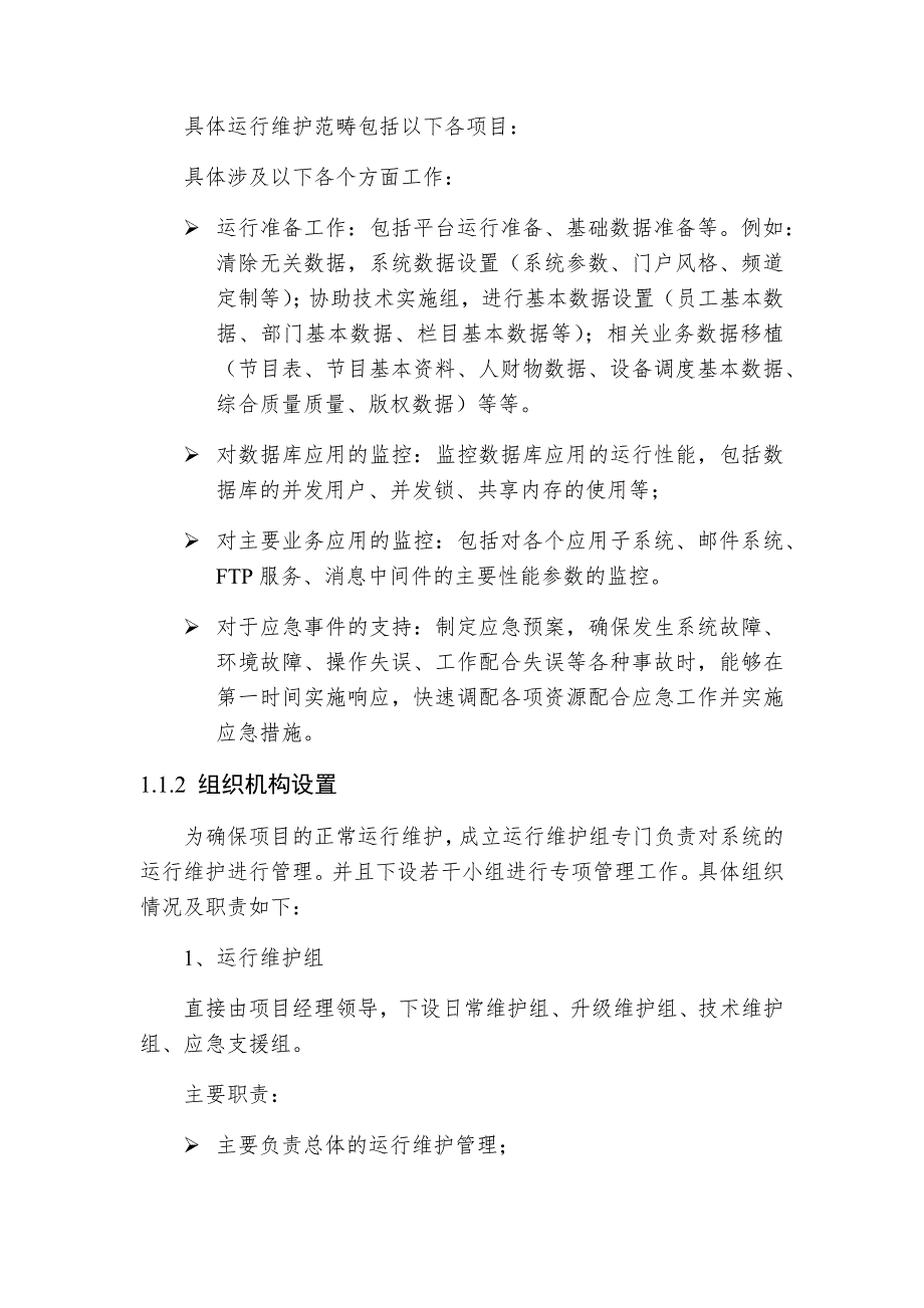 软件系统运维方案.doc_第2页