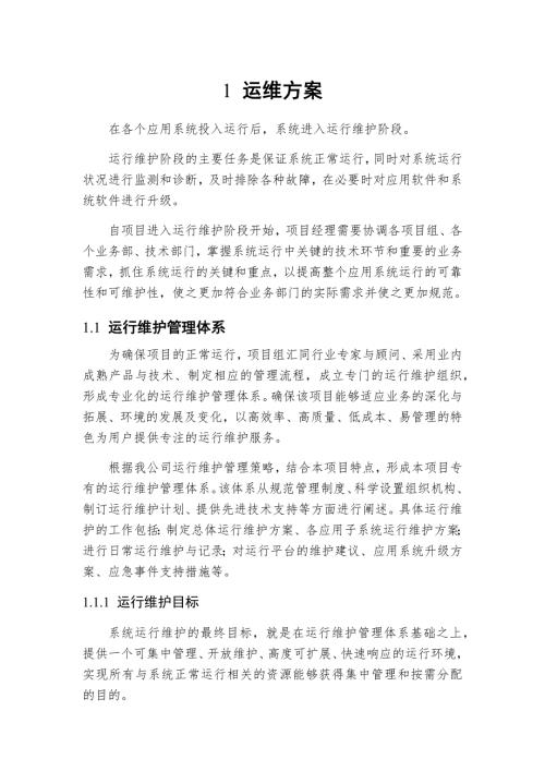 软件系统运维方案.doc