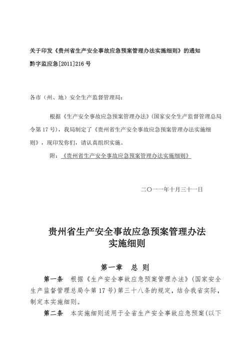 贵州省生产安全事故应急预案管理办法实施细则.doc
