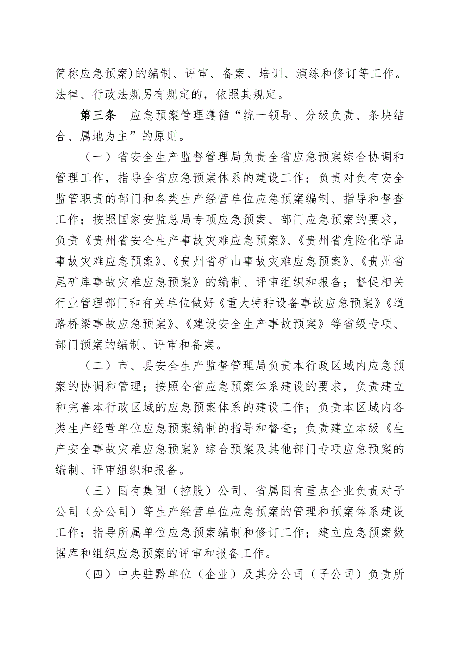 贵州省生产安全事故应急预案管理办法实施细则.doc_第2页