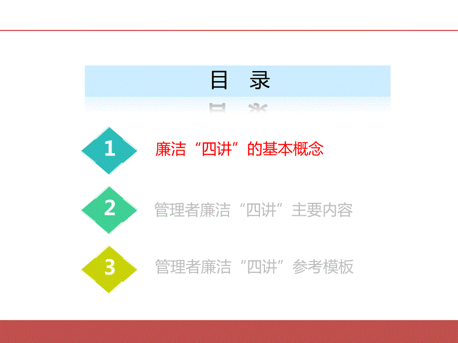 管理者廉洁四讲主要内容.ppt_第2页