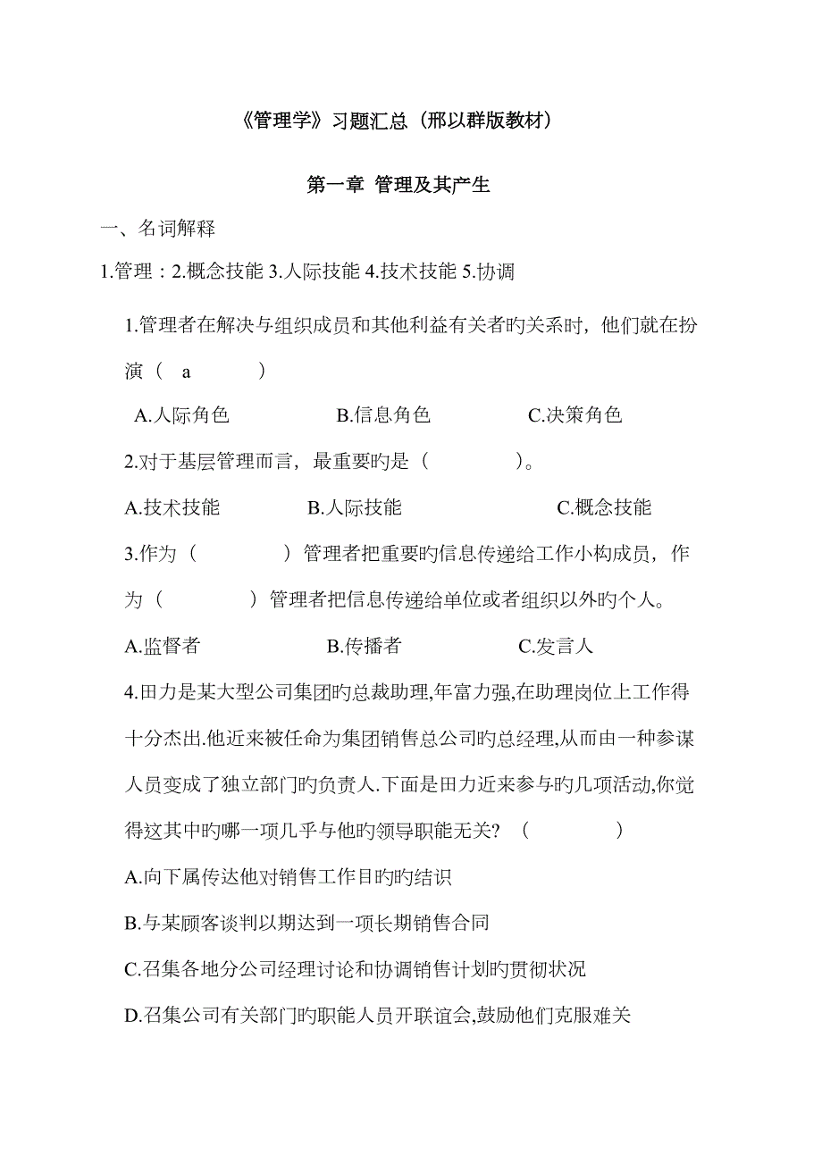 管理学邢以群复习题及答案汇总.doc_第1页