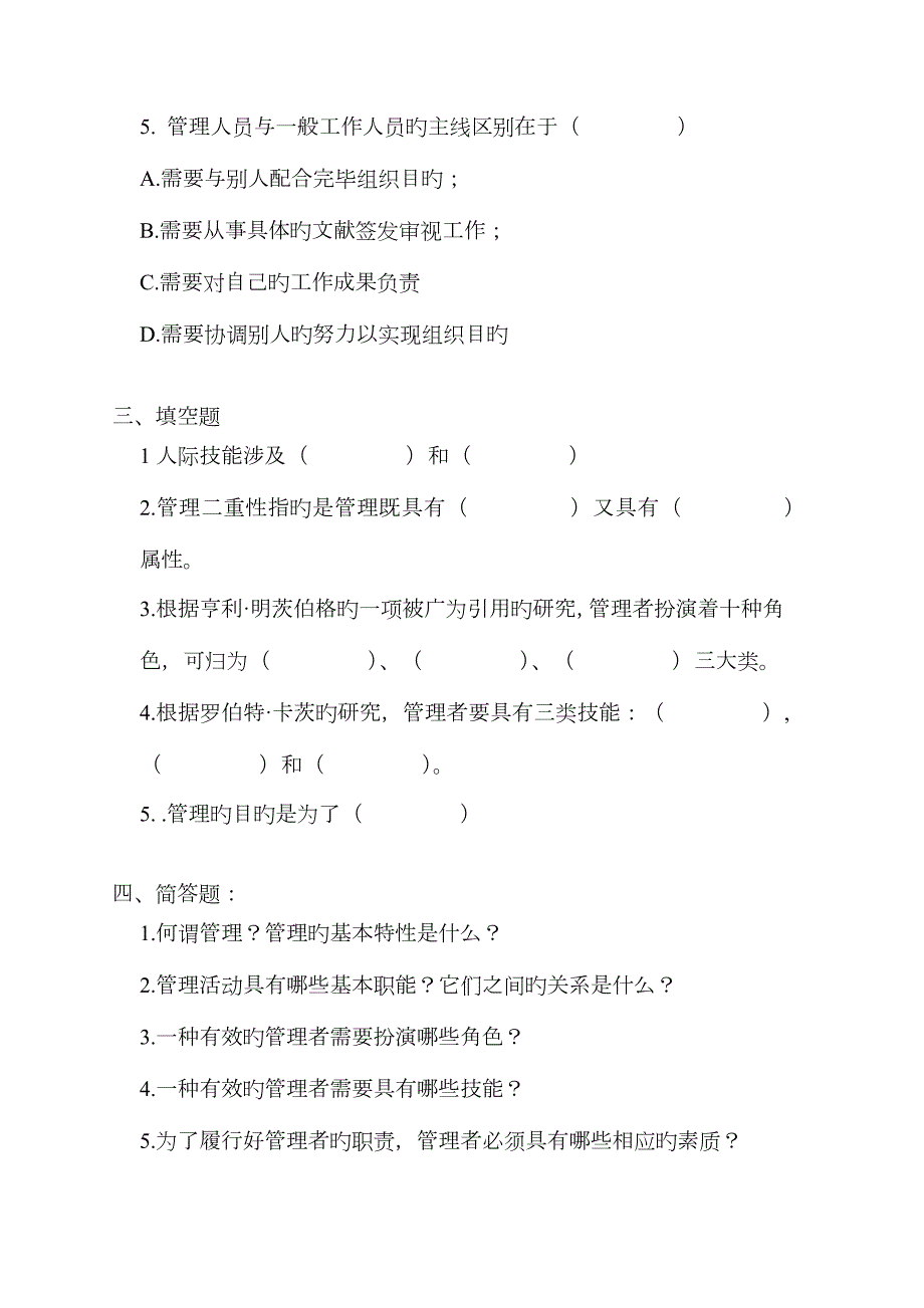 管理学邢以群复习题及答案汇总.doc_第2页