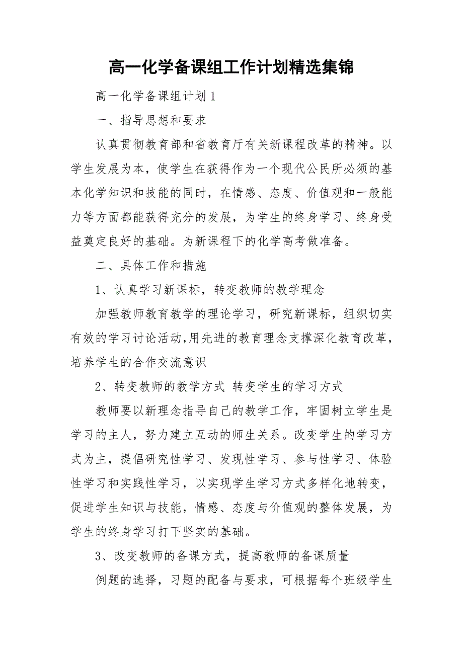 高一化学备课组工作计划精选集锦.doc_第1页