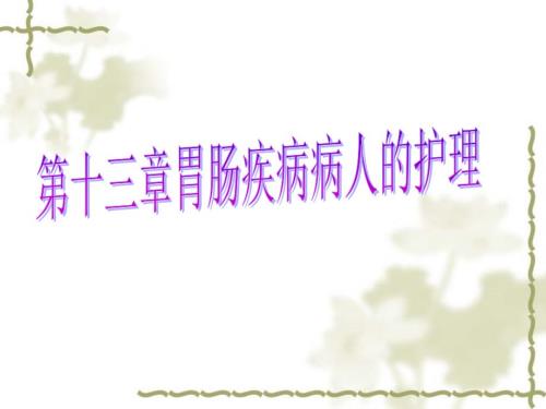 胃十二指肠溃疡的护理.ppt