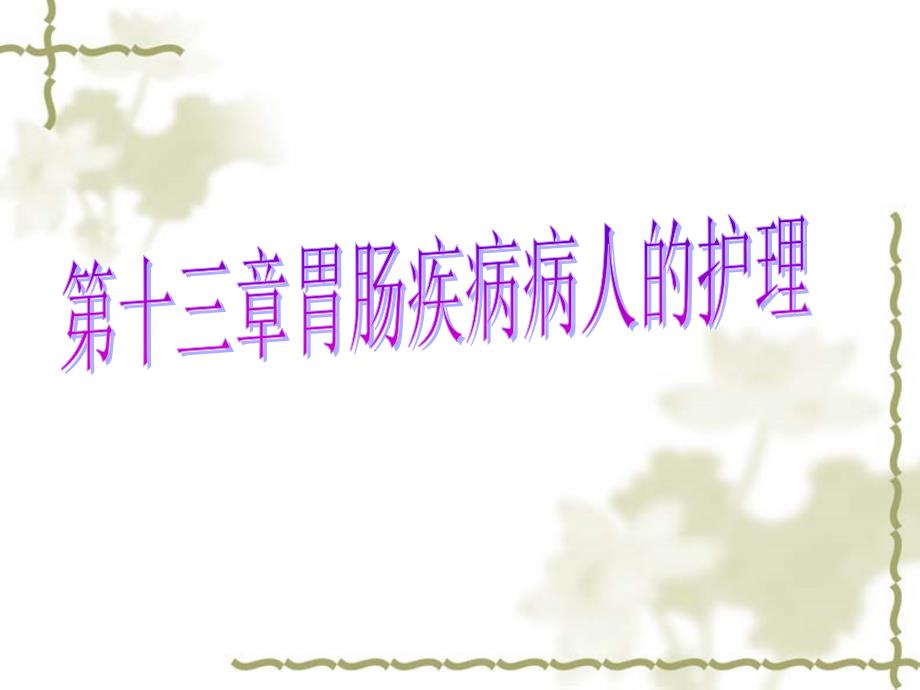 胃十二指肠溃疡的护理.ppt_第1页