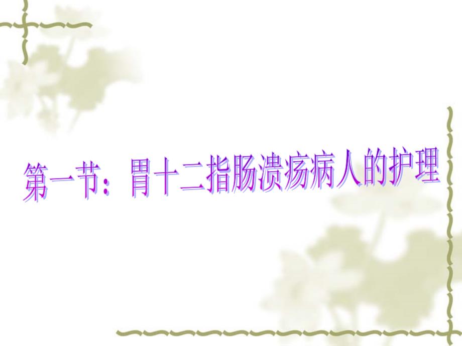 胃十二指肠溃疡的护理.ppt_第3页