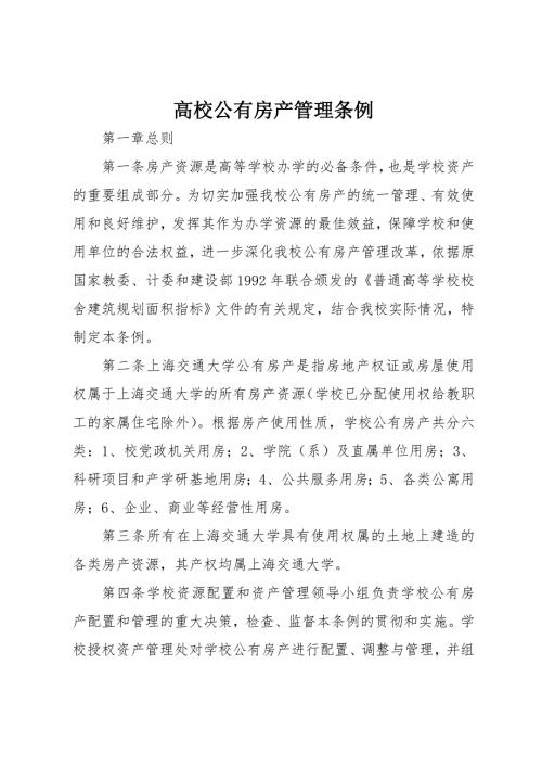 高校公有房产管理条例.doc