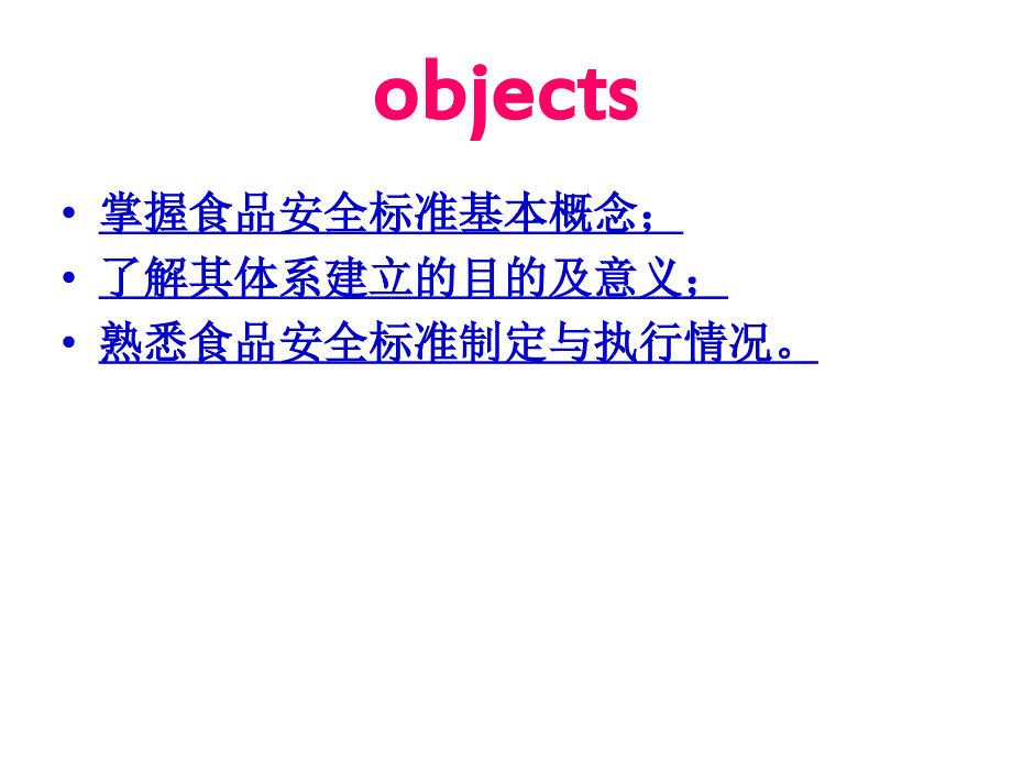 食品安全标准体系.ppt_第2页