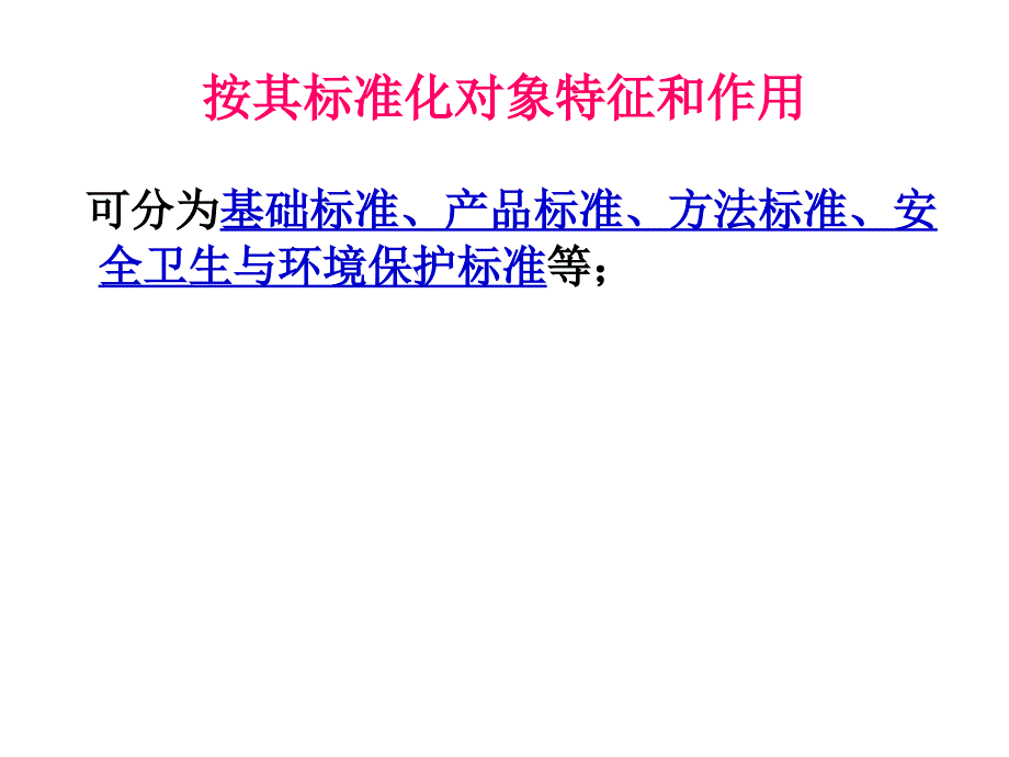 食品安全标准体系.ppt_第3页