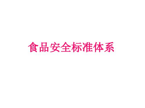 食品安全标准体系.ppt