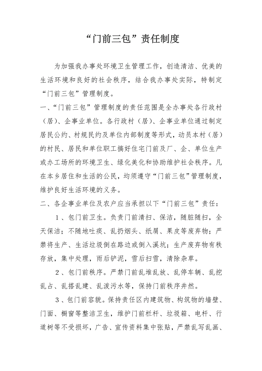 门前三包管理制度.doc_第1页