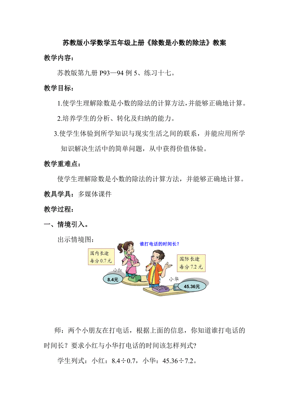 苏教版小学数学五年级上册除数是小数的除法教案.doc_第1页