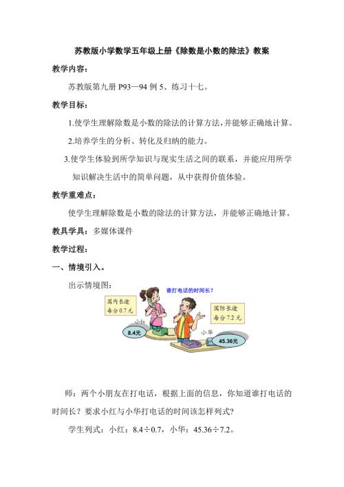 苏教版小学数学五年级上册除数是小数的除法教案.doc