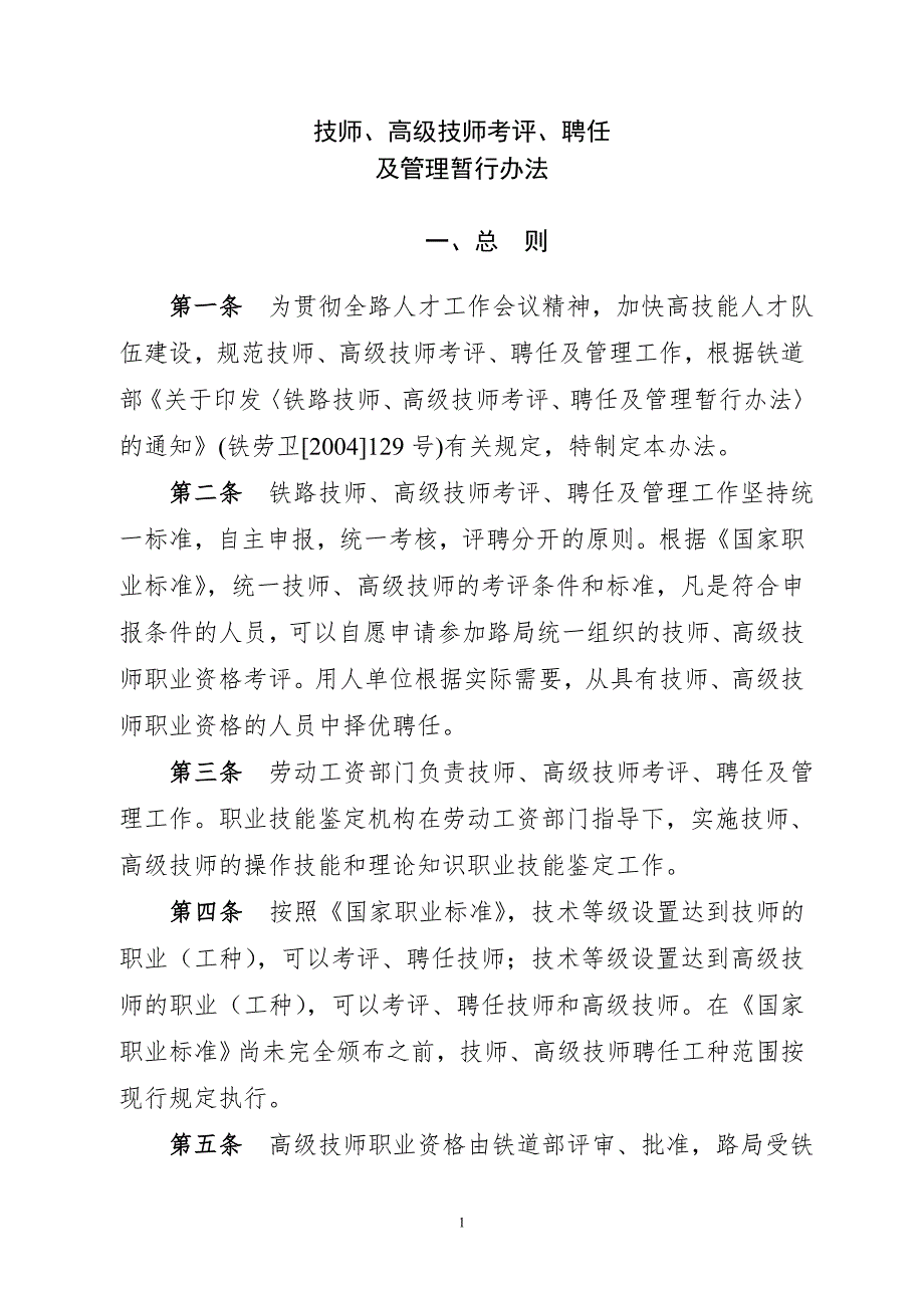 经典技师高级技师考评聘任及管理办法.doc_第1页