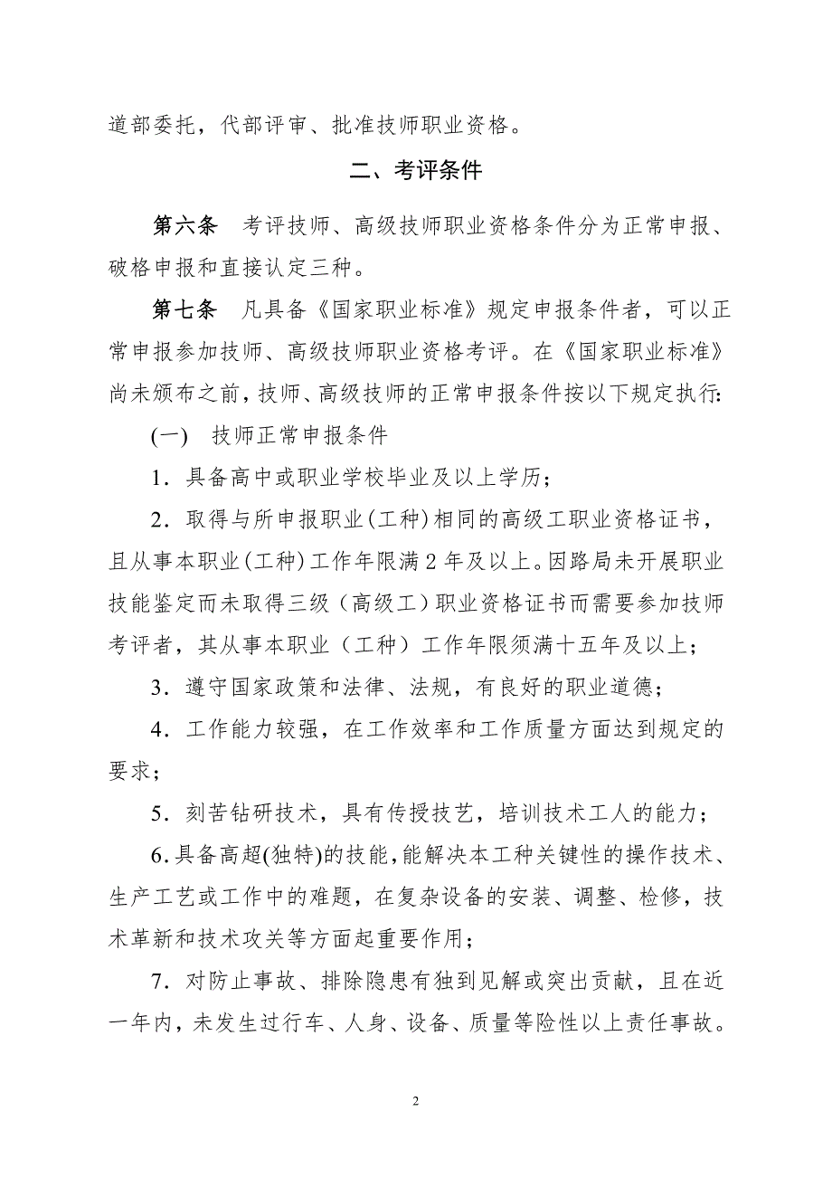 经典技师高级技师考评聘任及管理办法.doc_第2页