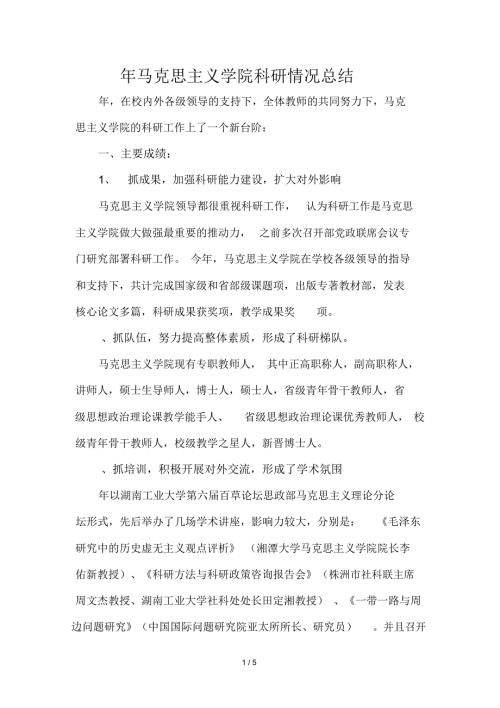 马克思主义学院科研情况总结.docx