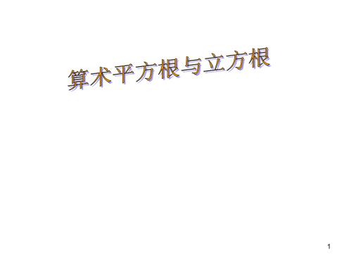 算术平方根与立方根小数点移动规律PPT演示课件.ppt