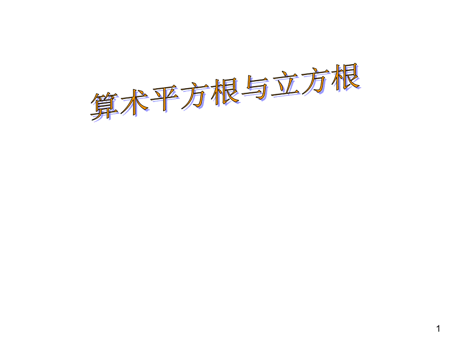 算术平方根与立方根小数点移动规律PPT演示课件.ppt_第1页