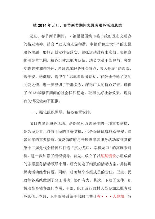 镇元旦节两节期间志愿者服务活动总结.doc