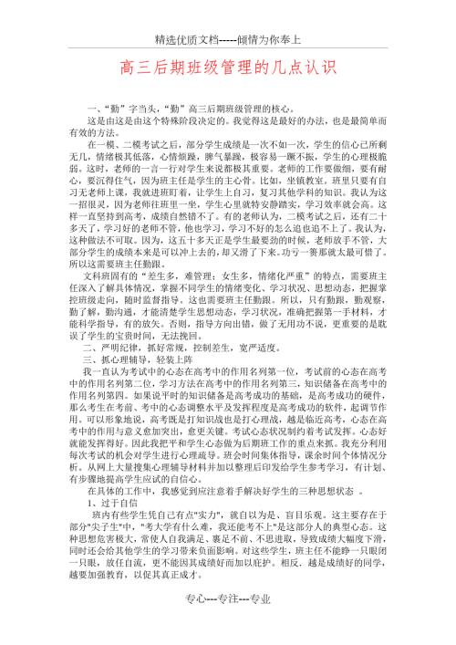高三后期班级管理的几点认识.doc