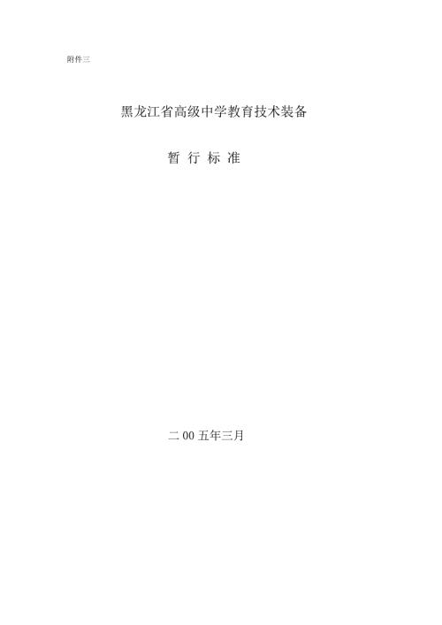 黑龙江省高中教育技术装备暂行标准.doc