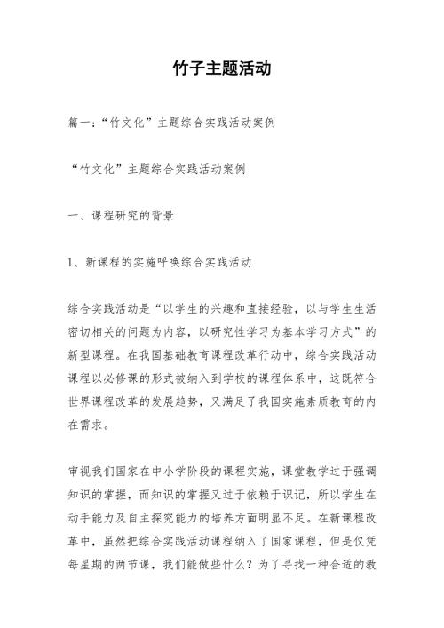 竹子主题活动.docx