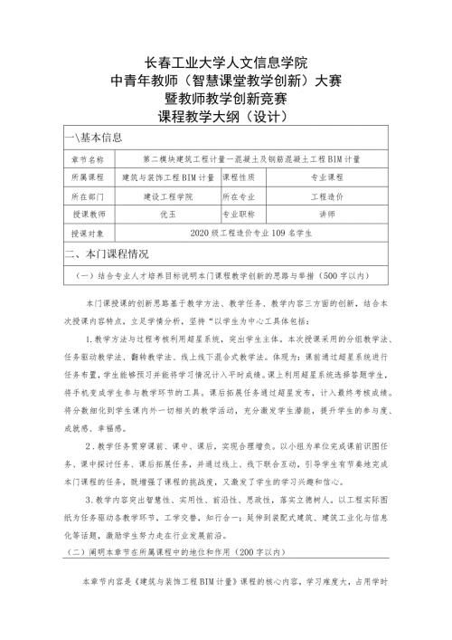 长工业大学人文信息学院中青年教师智慧课堂教学创新大赛暨教师教学创新竞赛课程教学大纲设计.docx