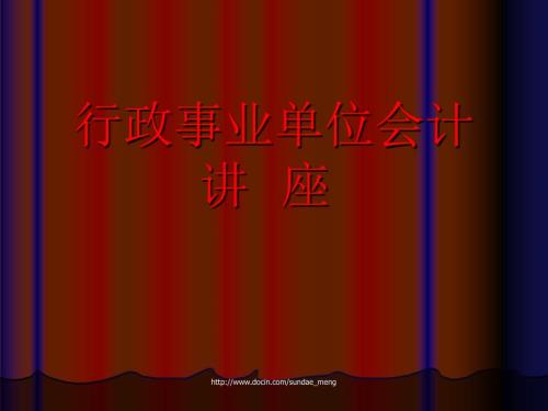 行政事业单位会计讲座.ppt