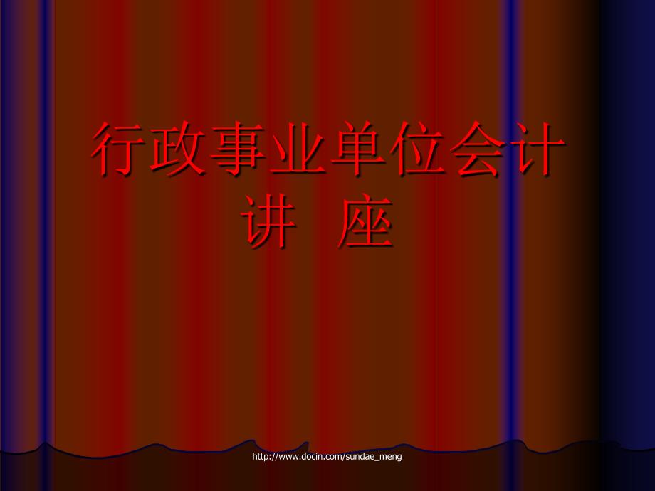 行政事业单位会计讲座.ppt_第1页
