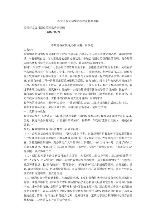 经营开发公司副总经理竞聘演讲稿.docx