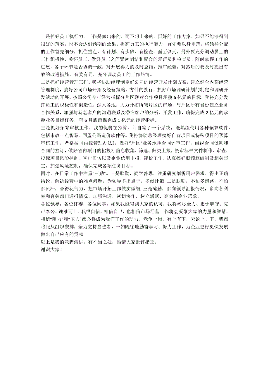 经营开发公司副总经理竞聘演讲稿.docx_第3页