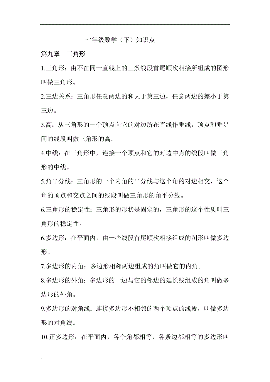 青岛版七年级数学下册知识点总汇共8页.doc_第1页