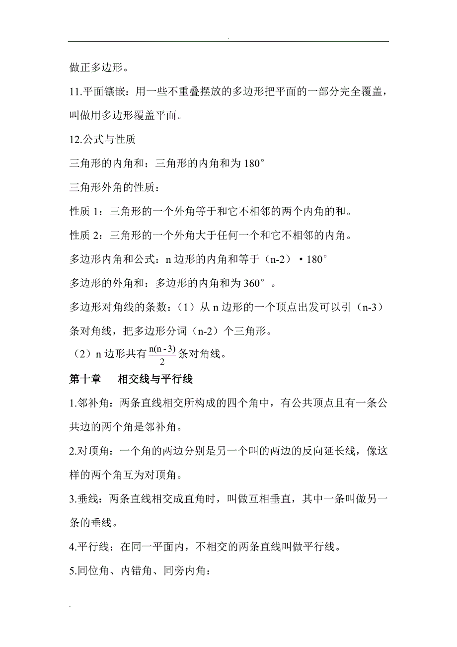 青岛版七年级数学下册知识点总汇共8页.doc_第2页