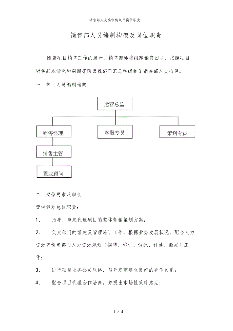 销售部人员编制构架及岗位职责.doc_第1页