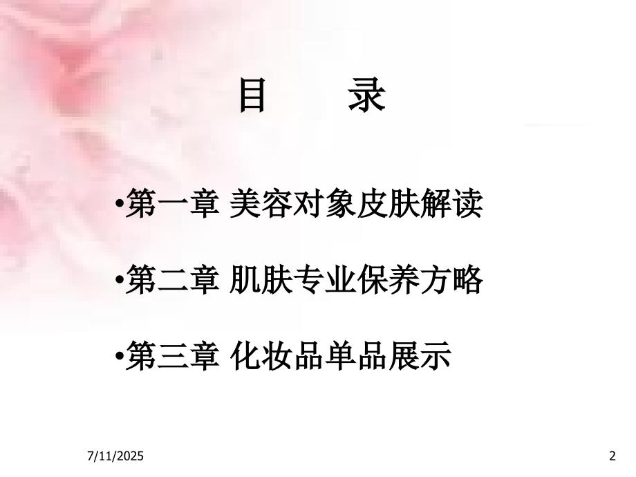 美容基础知识PPT课件.ppt_第2页