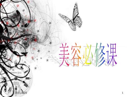 美容基础知识PPT课件.ppt