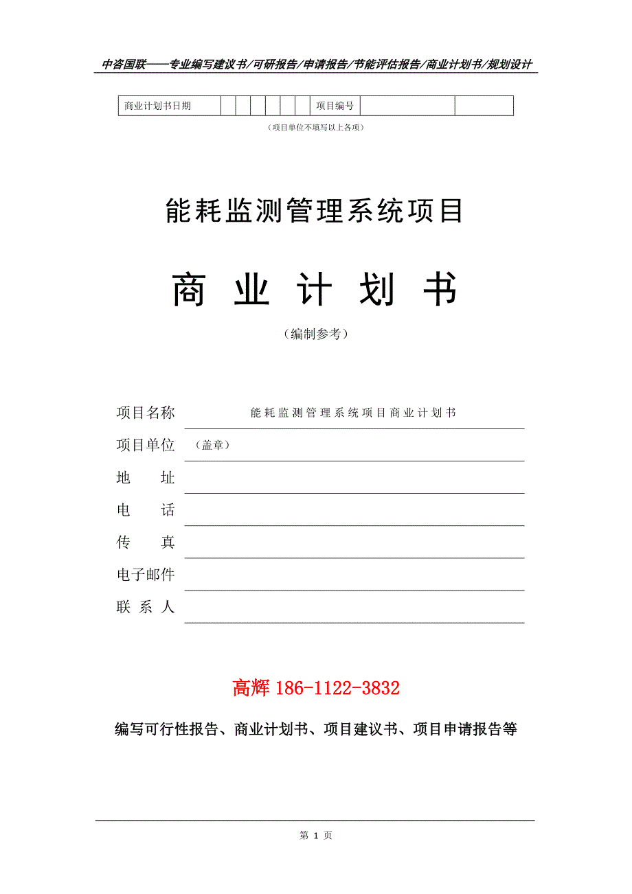 能耗监测管理系统项目商业计划书写作范文.doc_第2页