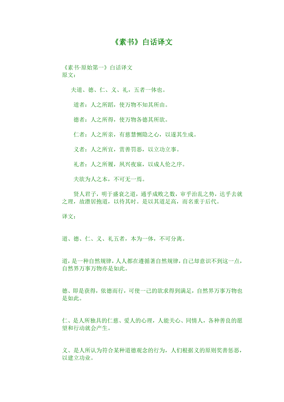 素书白话译文.doc_第1页