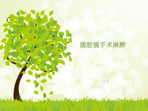 腹腔镜手术麻醉PPT课件.ppt