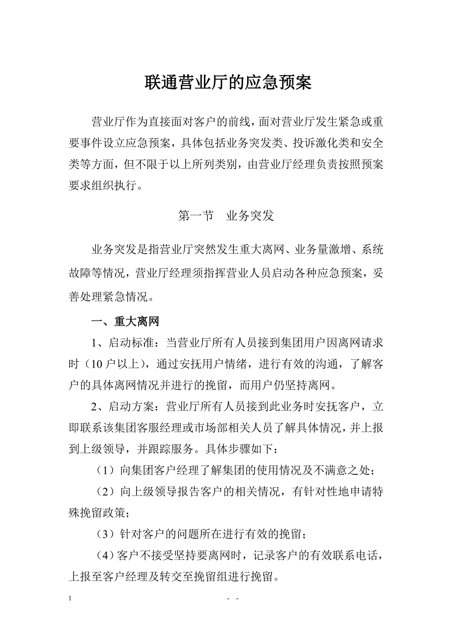 联通营业厅的应急预案.doc_第1页